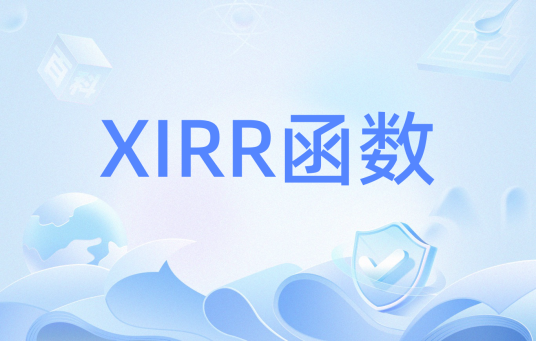 XIRR函数_百度百科