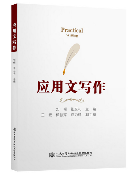 应用文写作（2022年人民交通出版社出版的图书）_百度百科