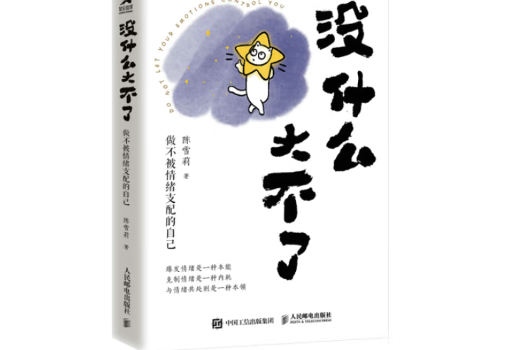 没什么大不了 :做不被情绪支配的自己