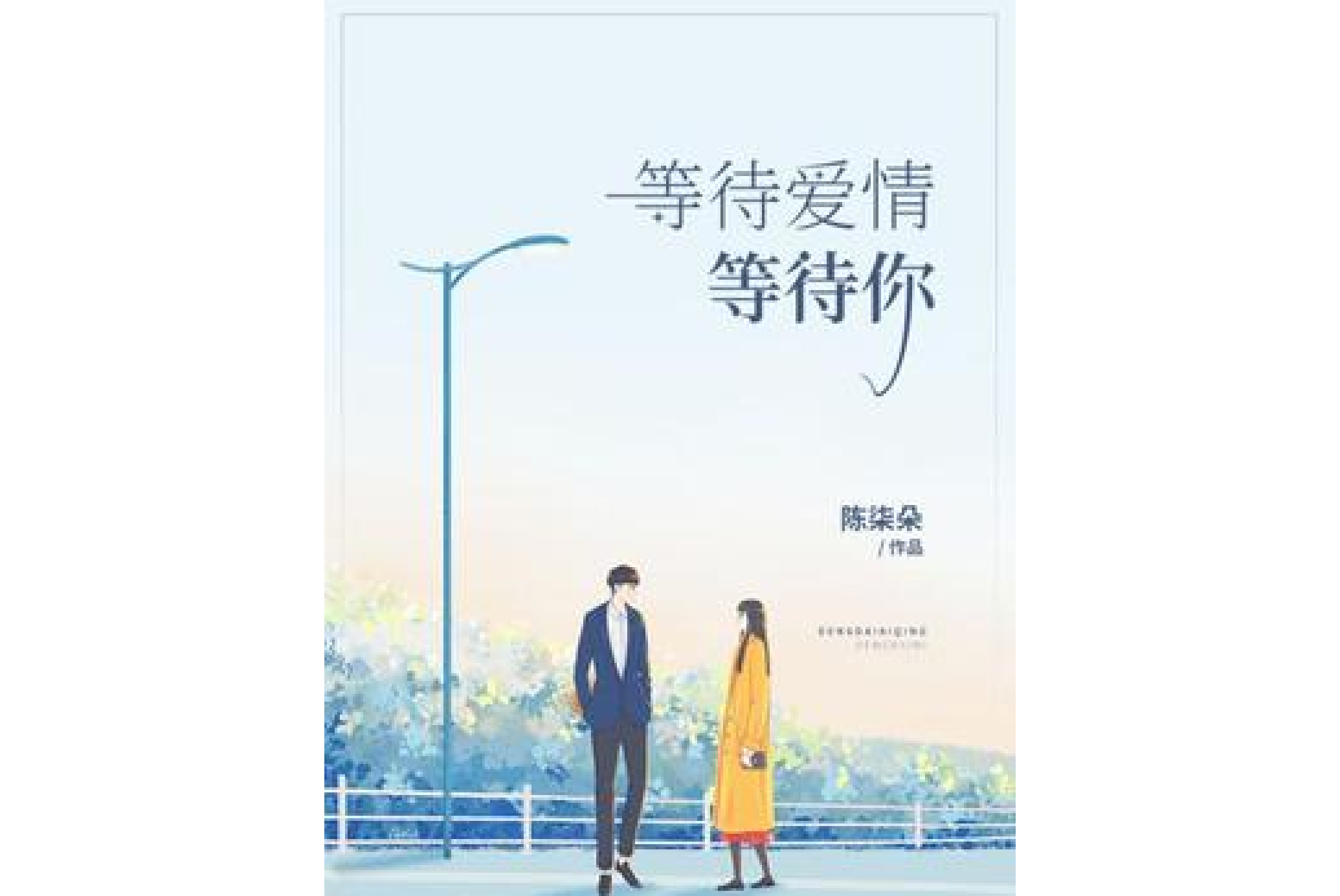 等待爱情,等待你