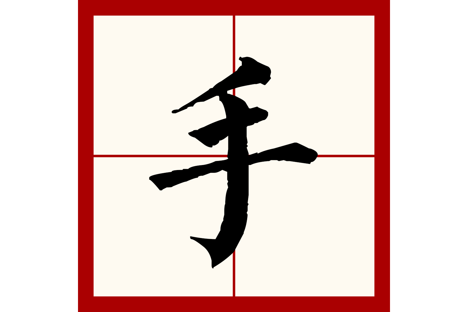 手(拼音:shǒu)是汉语一级通用规范汉字