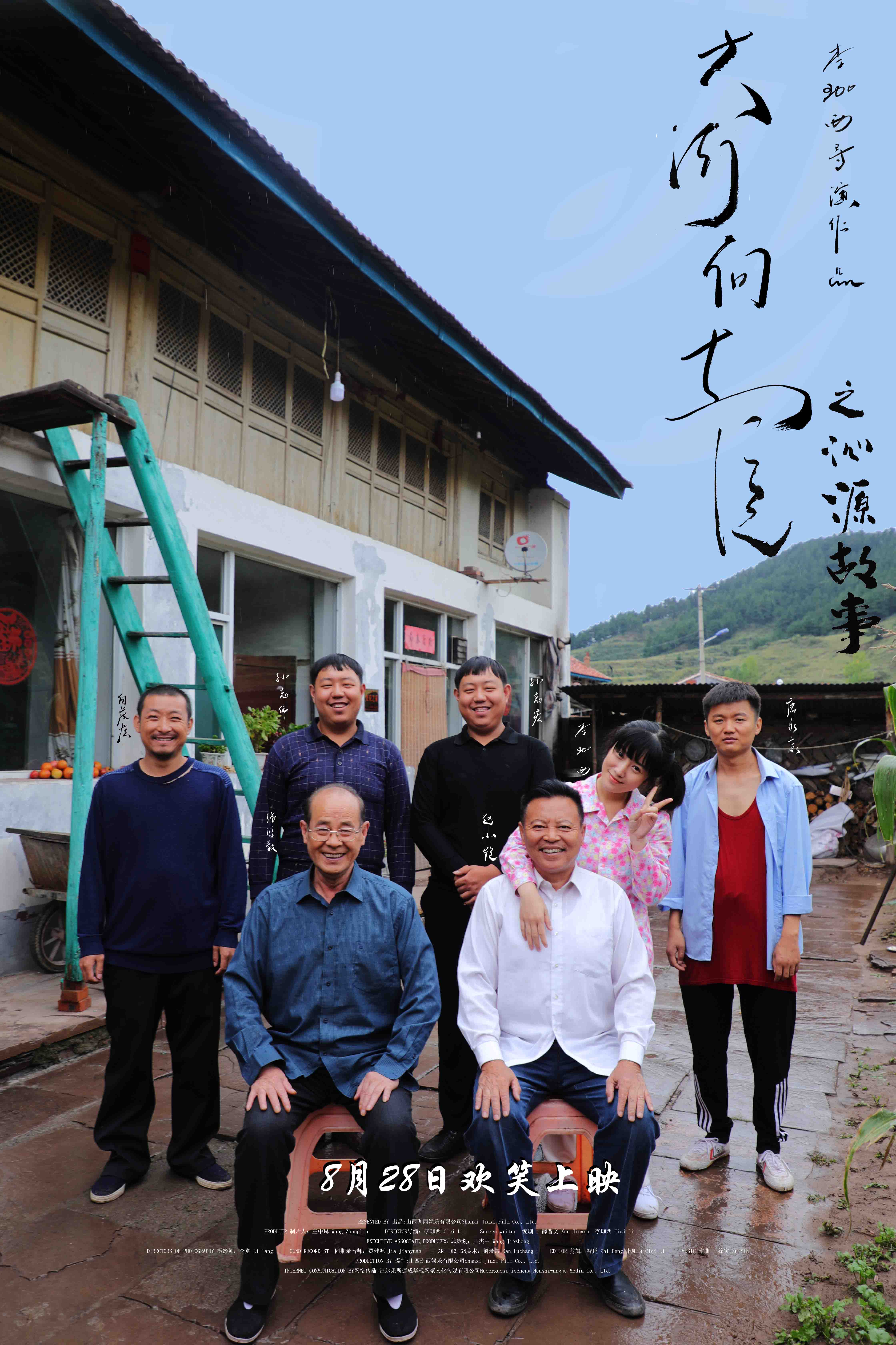 《大河向东流之沁源故事》是一部电影,原名:大河向东流,单位名称:<a