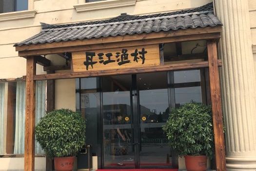 丹江渔村(天秀路店)