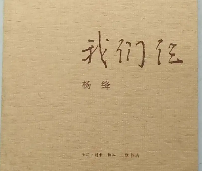 《我们仨》：一个人思念仨的情思_百科TA说