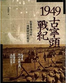 1949古宁头战纪