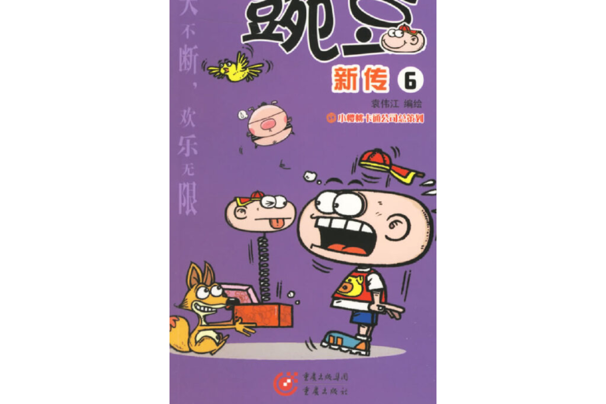  p>《豌豆新传》是重庆出版社出版的图书,作者是袁伟江 /p>