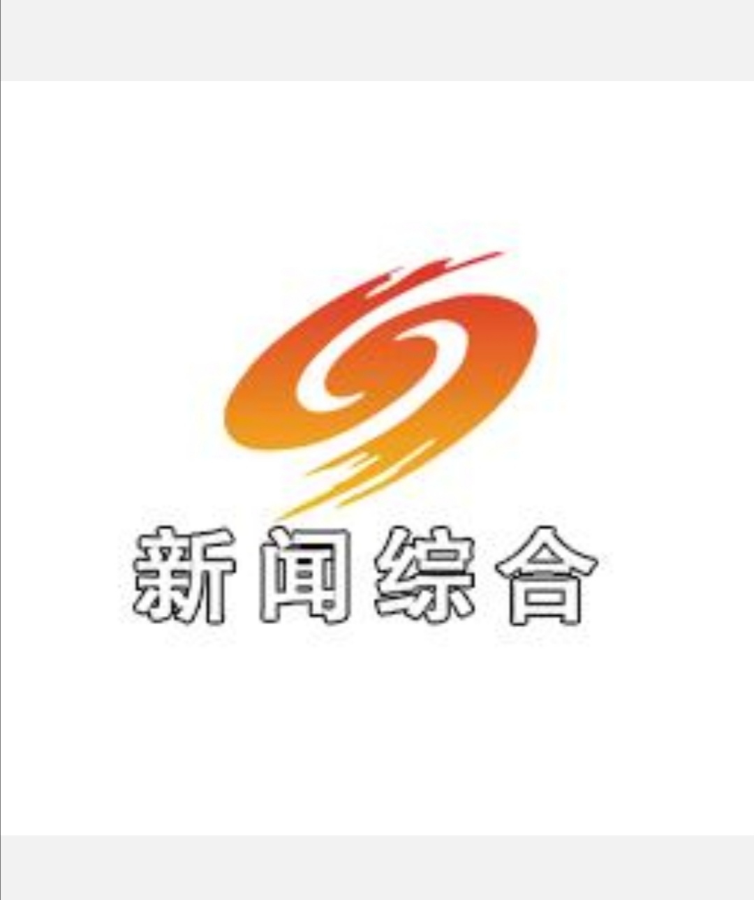 阜阳电视台新闻综合频道(阜阳电视台新闻综合频道直播有关安徽)