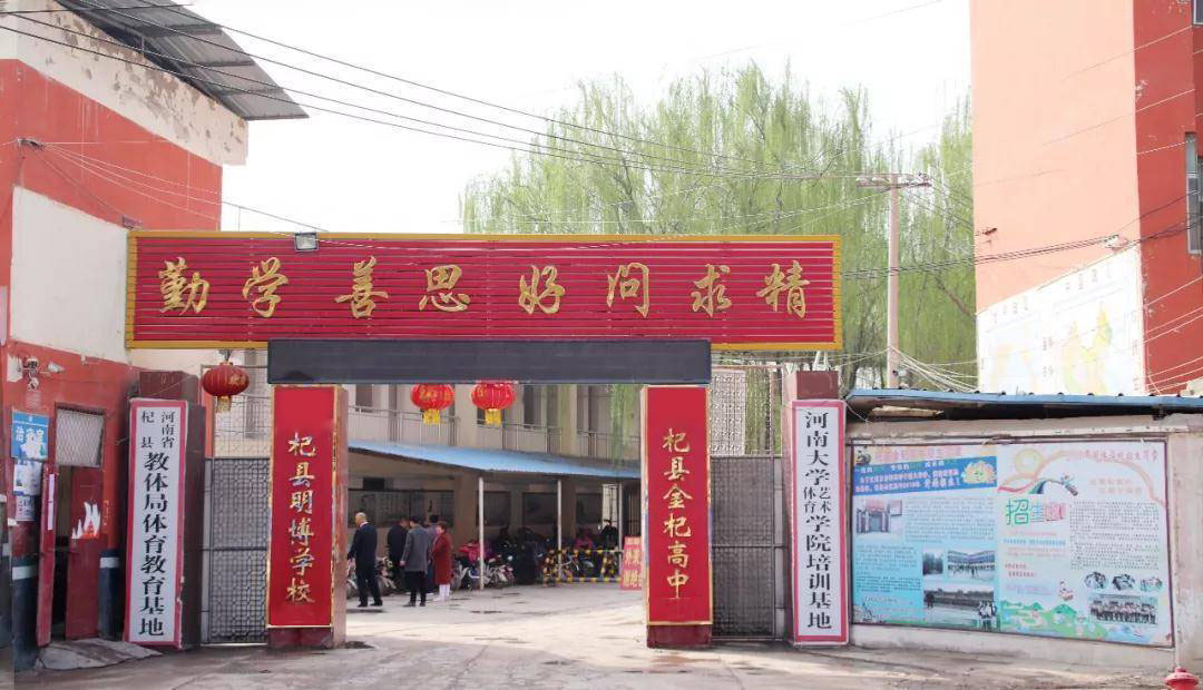 杞县金杞高级中学