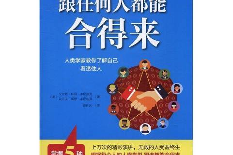 跟任何人都能合得来:人类学家教你了解自己看透他人