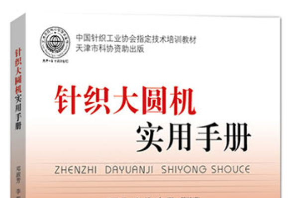 针织大圆机实用手册