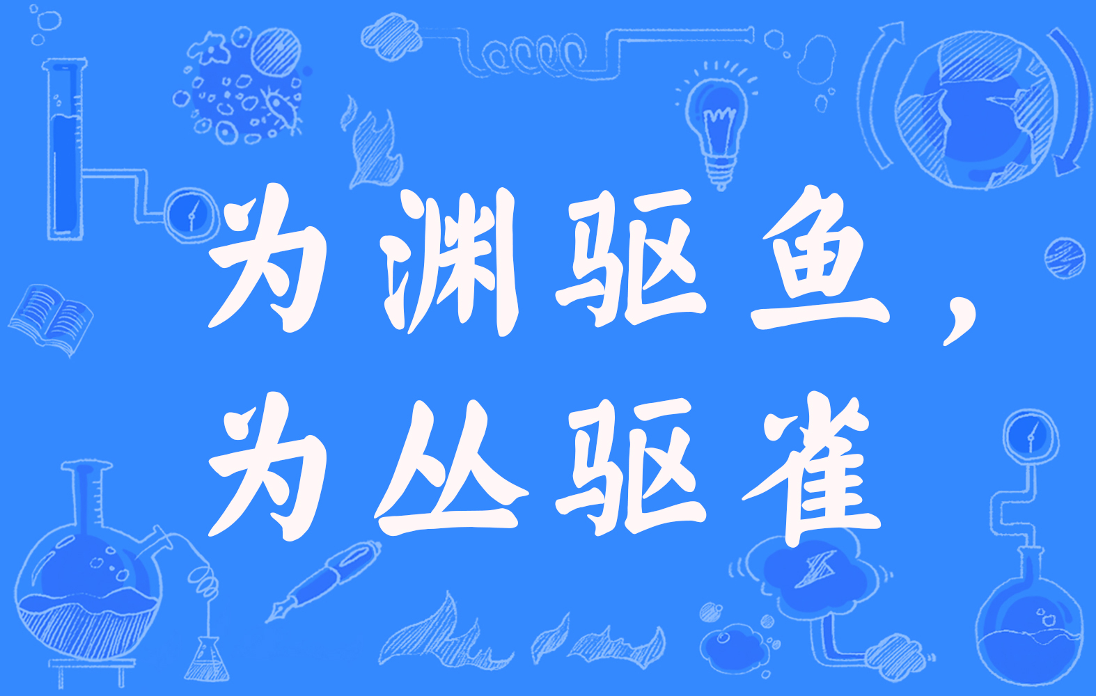 驱雀(拼音:wèi yuān qū yú,wèi cóng qū què)是一则汉语成语