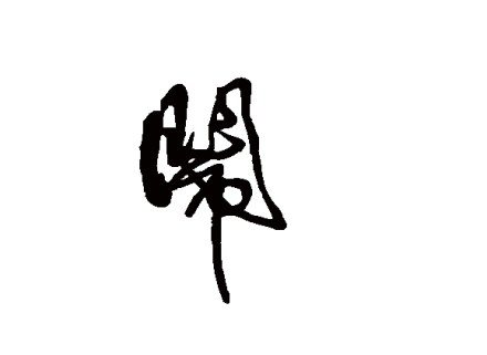 闹（汉语汉字）_百度百科