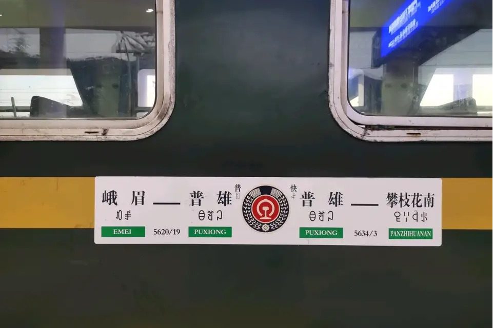 5620次列车