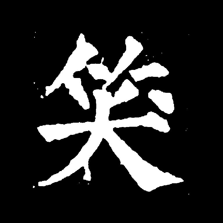  p data-id="gnwmczezm7">笑(拼音:xiào)为汉语一级通用规范汉字