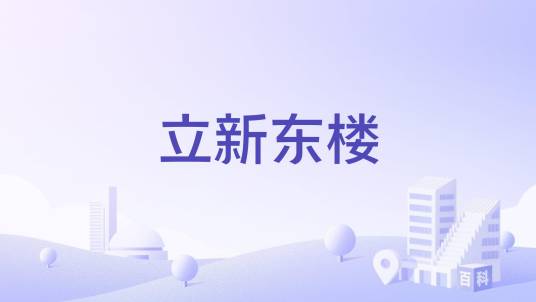 立新东楼_百度百科