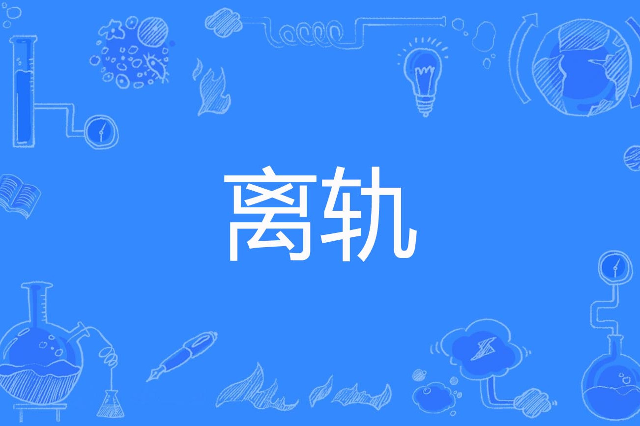  p>离轨(deorbit)是2005年公布的航天科学技术名词. /p>