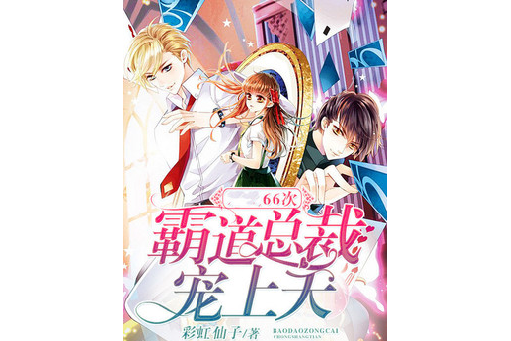 66次:霸道总裁宠上天