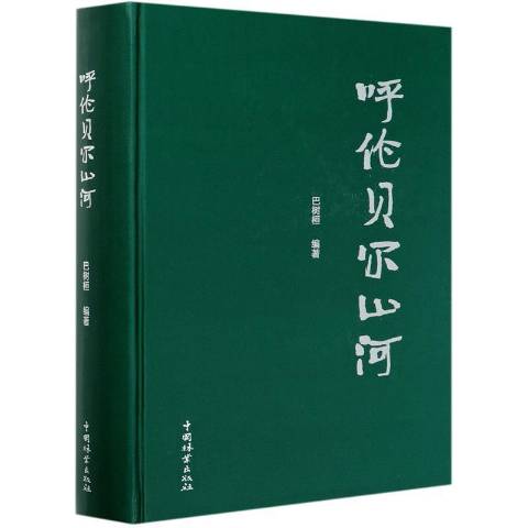 ">《呼伦贝尔山河》是2020年中国林业出版社出版的图书,作者是巴树桓