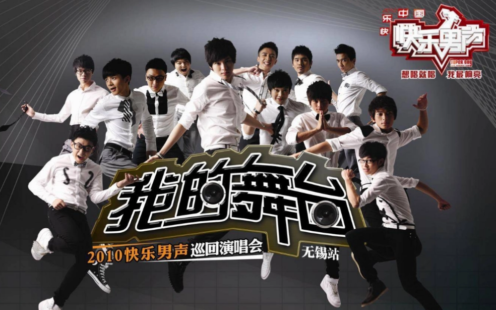 快乐男声