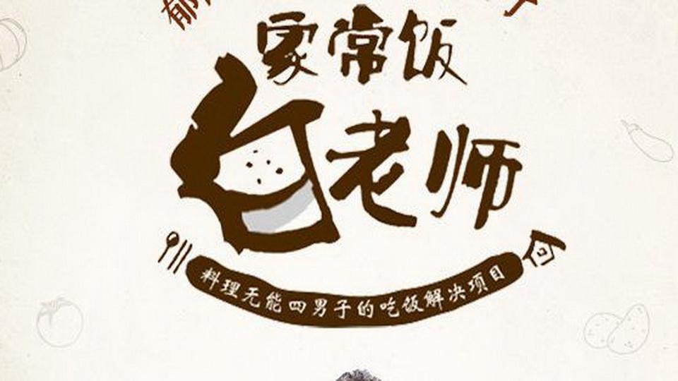 家常饭白老师:一档新型料理综艺节目