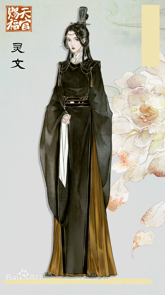 灵文（小说《天官赐福》及其衍生作品中的角色）_百度百科