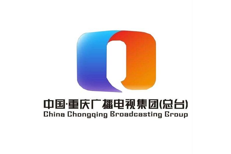 重庆广播电视集团(总台)