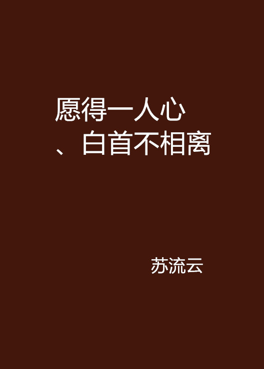 愿得一人心,白首不相离