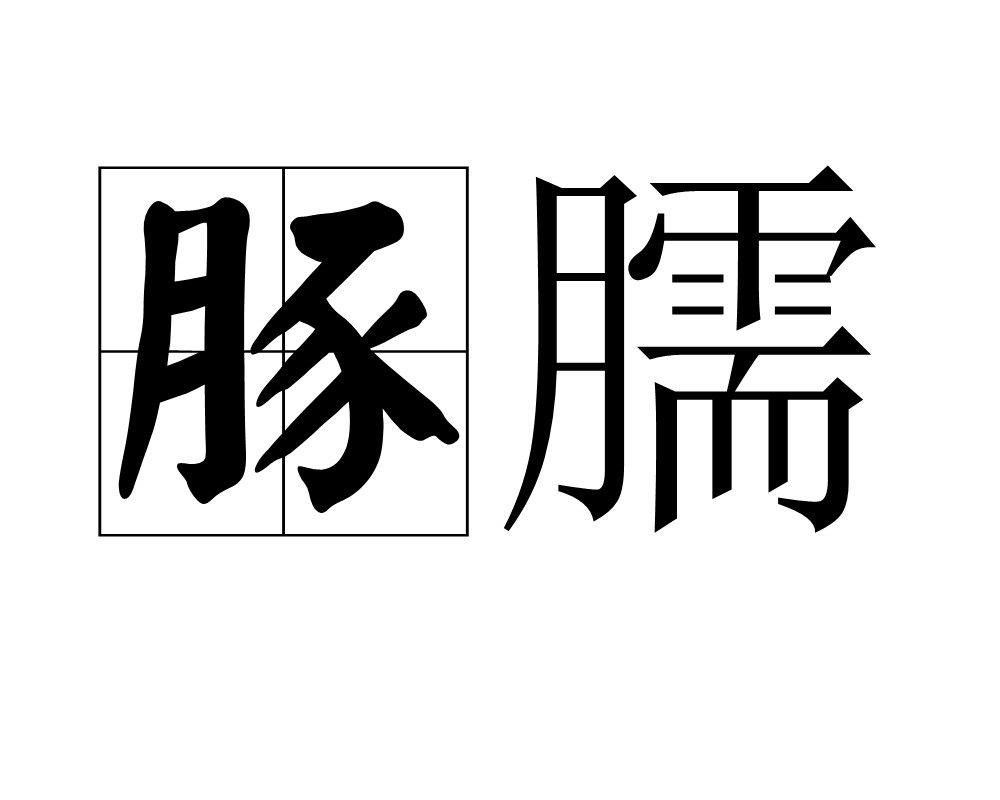  p>豚臑,读音为tún nào,是一个汉语词汇,释义为猪的前肢. /p>