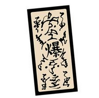 火影忍者 /a>》漫画中的一种 a target="_blank" href="/item/符咒