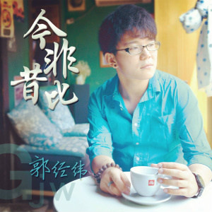  p>《今非昔比》是歌手郭经纬,阿夏合作演唱的歌曲,由郭经纬作词,作曲