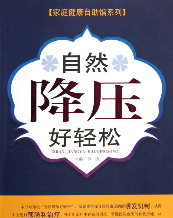家庭健康自助馆系列:自然降压好轻松