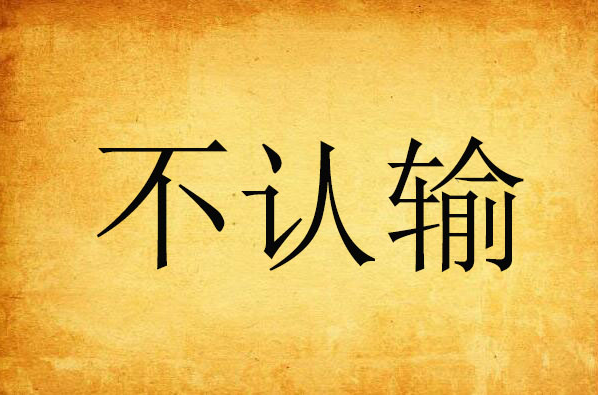 不认输