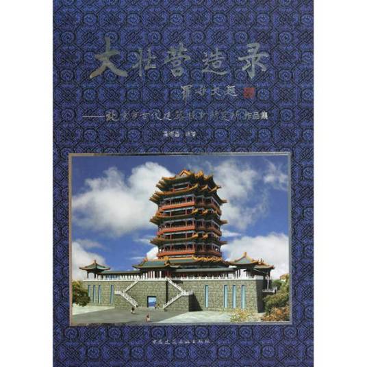 大壮营造录：北京市古代建筑设计研究所作品集_百度百科