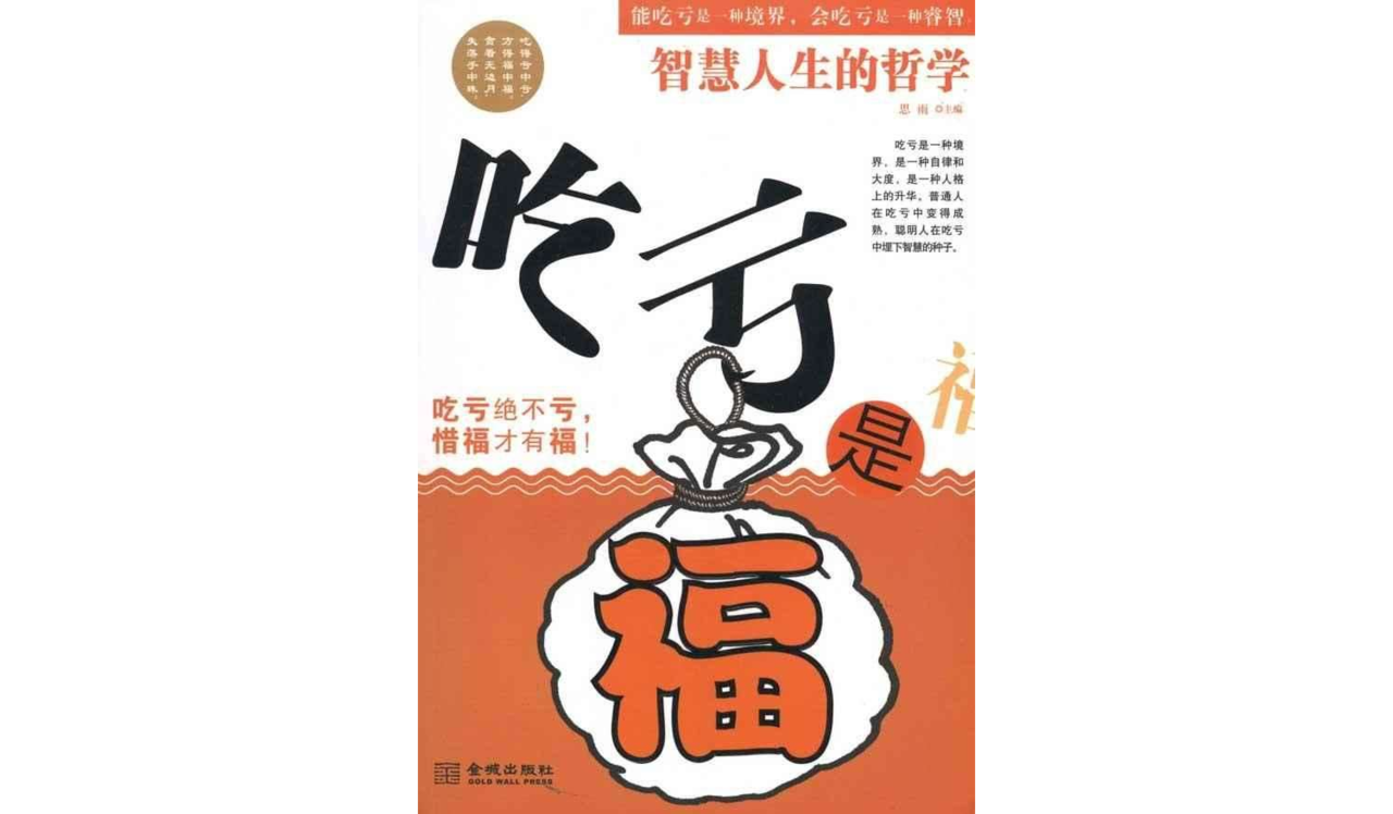 吃亏是福:智慧人生的哲学