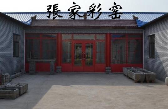 张家彩窑_百度百科