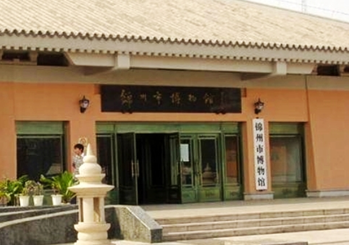 锦州市博物馆