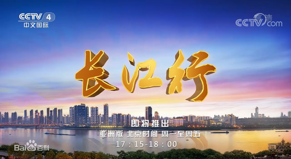 data-lemmaid="1279097">cctv-4 /a>)的大型工作日播旅游栏目,开播于