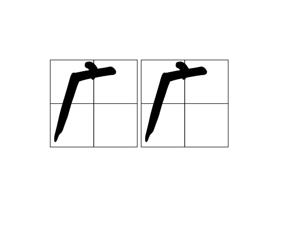  p>广广,读音为guǎng guǎng,汉语词语,意思是空旷,空虚的样子. /p>