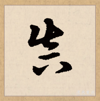 真（汉语文字）_百度百科