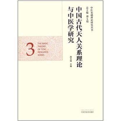 中国古代天人关系理论与中医学研究_百度百科