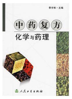 中药复方化学与药理_百度百科