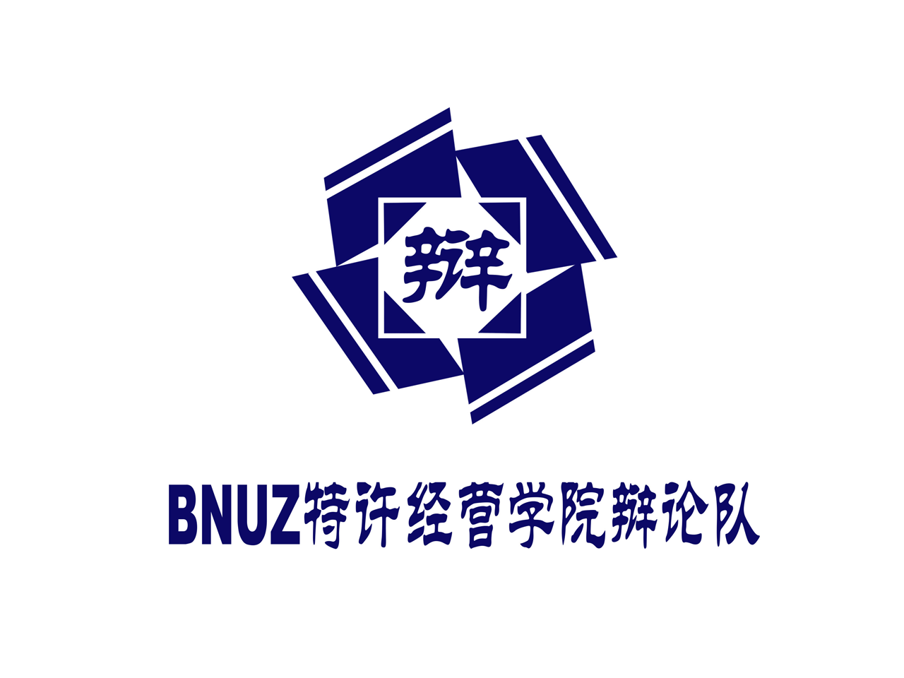 北京师范大学珠海分校特许经营学院辩论队