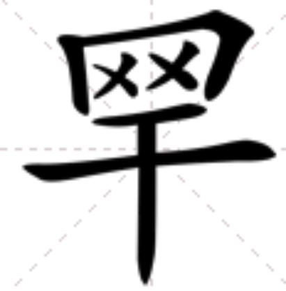  p data-id="gn2yvxgxo5">   ,异体字: 罕,拼音hǎn,注音ㄏㄢˇ,简体