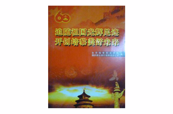 追随祖国光辉足迹开创培黎美好未来