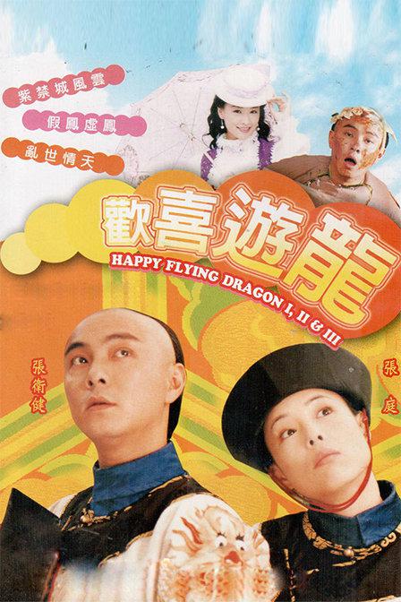  p>《欢喜游龙》是谭朗昌,叶莉莉,袁锦添,袁英鸣执导的清装喜剧,由
