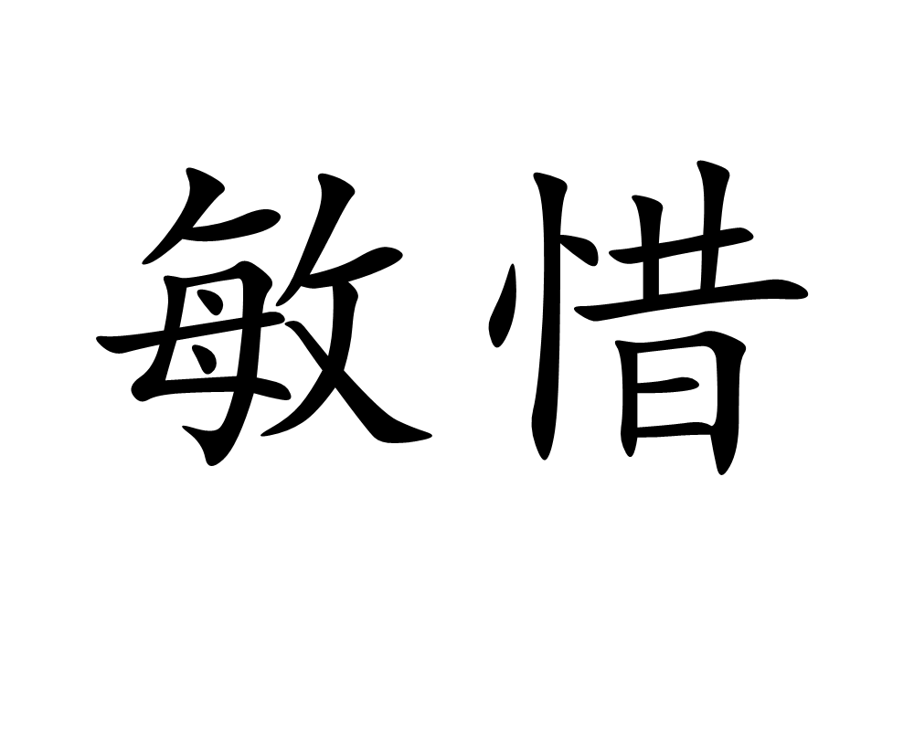敏惜是汉语词汇,拼音mǐn xī,指悯惜.