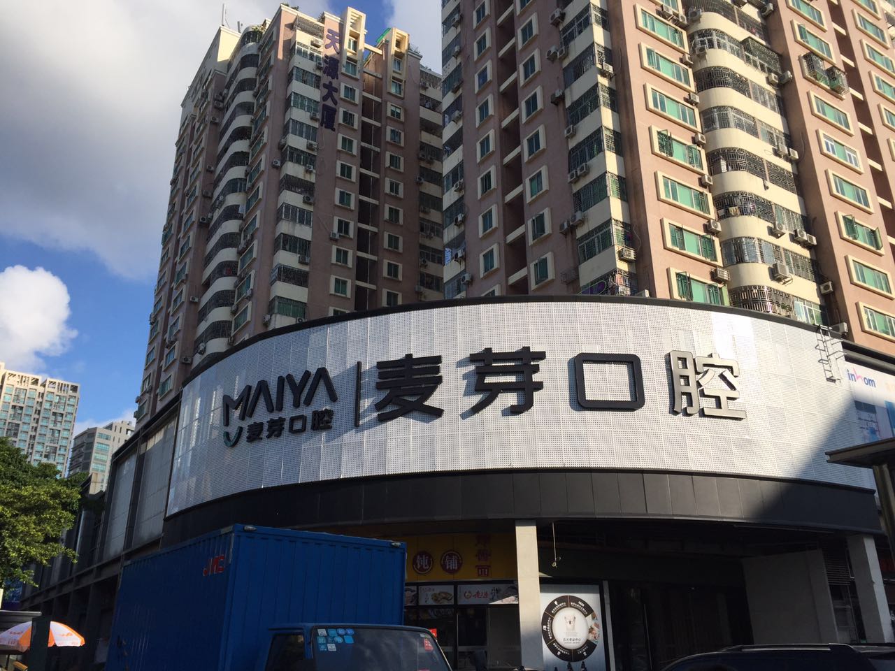 深圳南油麦芽口腔门诊部