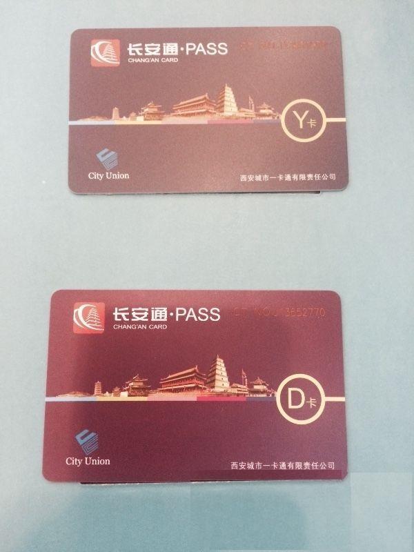 长安通pass卡