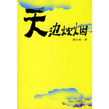 mz7">《天边炊烟》是2006年新疆人民出版社出版的图书,作者是董立勃
