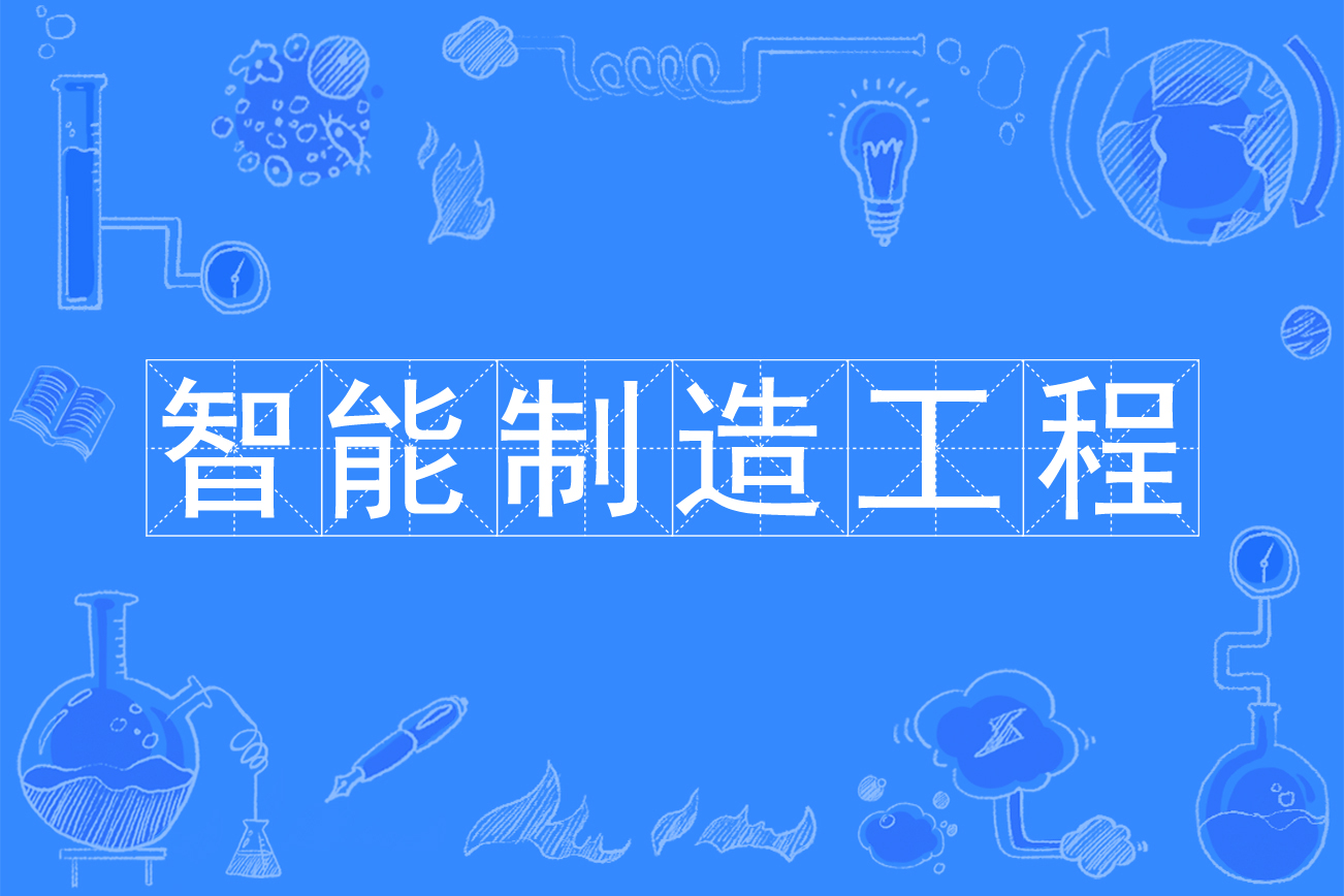 智能制造工程专业